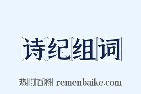 诗纪组词是什么意思的图片